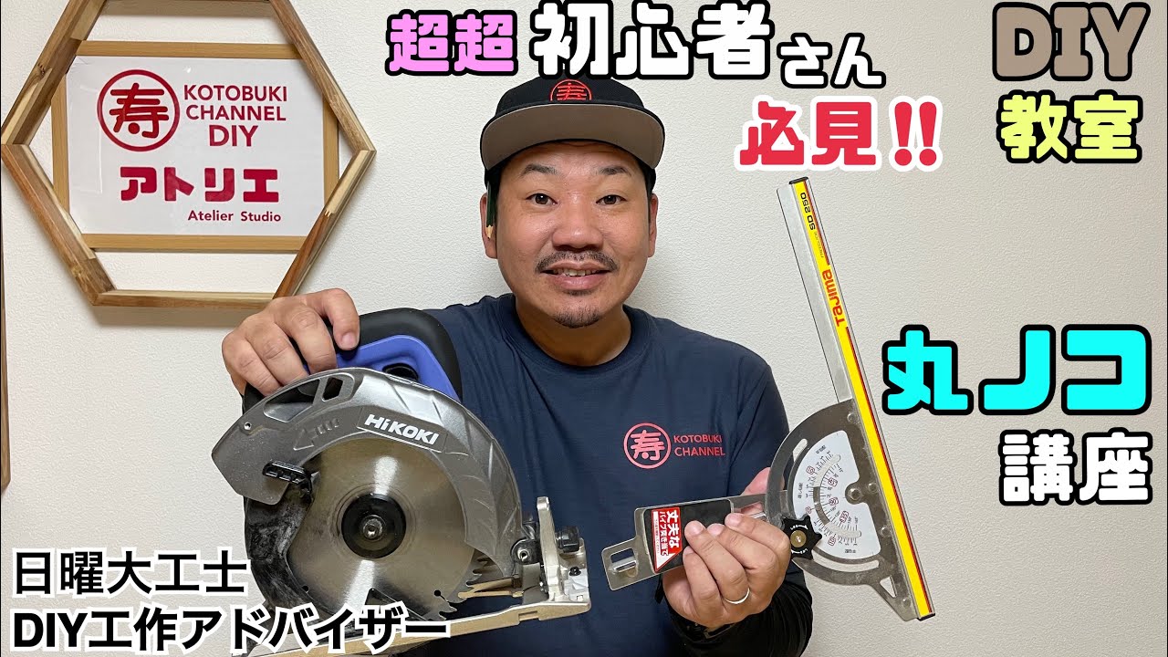 【DIY】【電動マルノコ】【道具の使い方】【DIY初心者】超超、初心者さん必見！！上手くキレイに切れる方法！！安全性、危険性、セッティング大事！！恐怖心が軽減する#diy #電動マルノコ#diy初心者