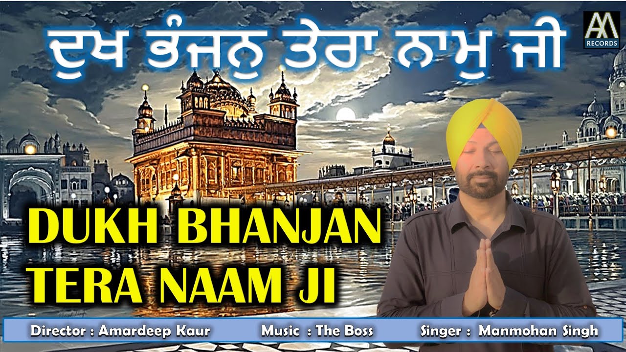 ਦੁਖ ਭੰਜਨੁ ਤੇਰਾ ਨਾਮੁ ਜੀ Dukh Bhanjan Tera Naam Ji: Manmohan Singh|The Boss|Shabad Gurbani Punjabi