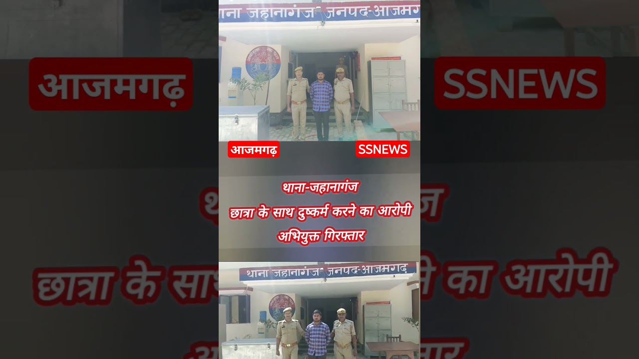 Police Station-Jahanaganj Accused accused of raping student arrested #news #azamgarh #crime #police