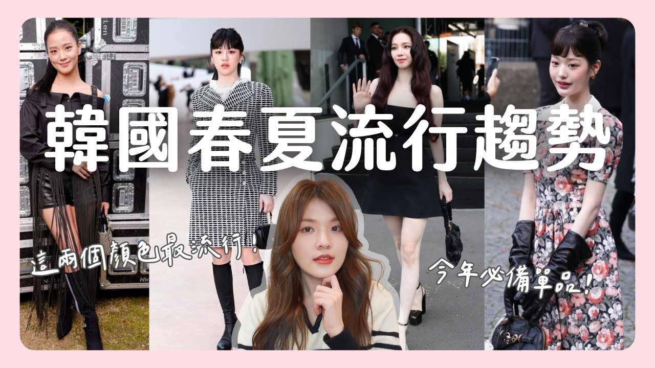2025韓國春夏流行趨勢🇰🇷 這個顏色最流行？必備單品& 穿搭技巧總整理🔥 ｜2025SS｜韓國上班族｜在韓國的台灣人｜凱倫出品Karen Presents
