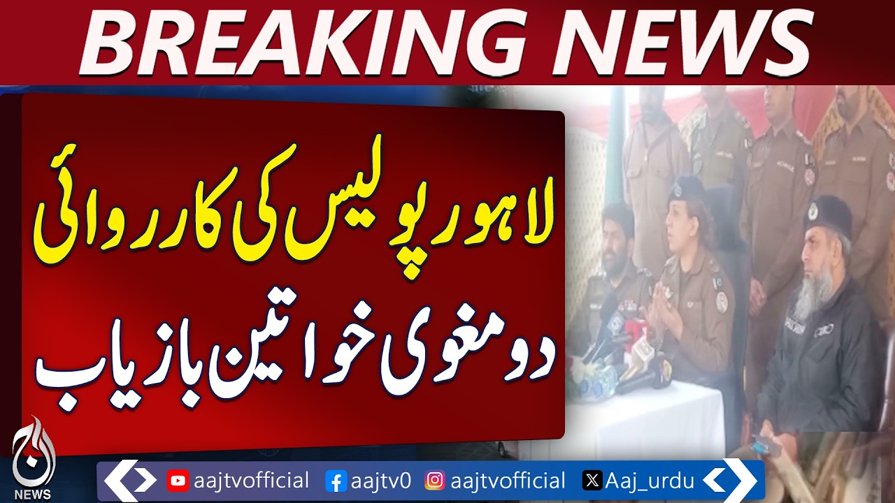 Lahore Police Action | 2 Women Recovered from Balochistan | 4 Arrested - Aaj Pakistan News