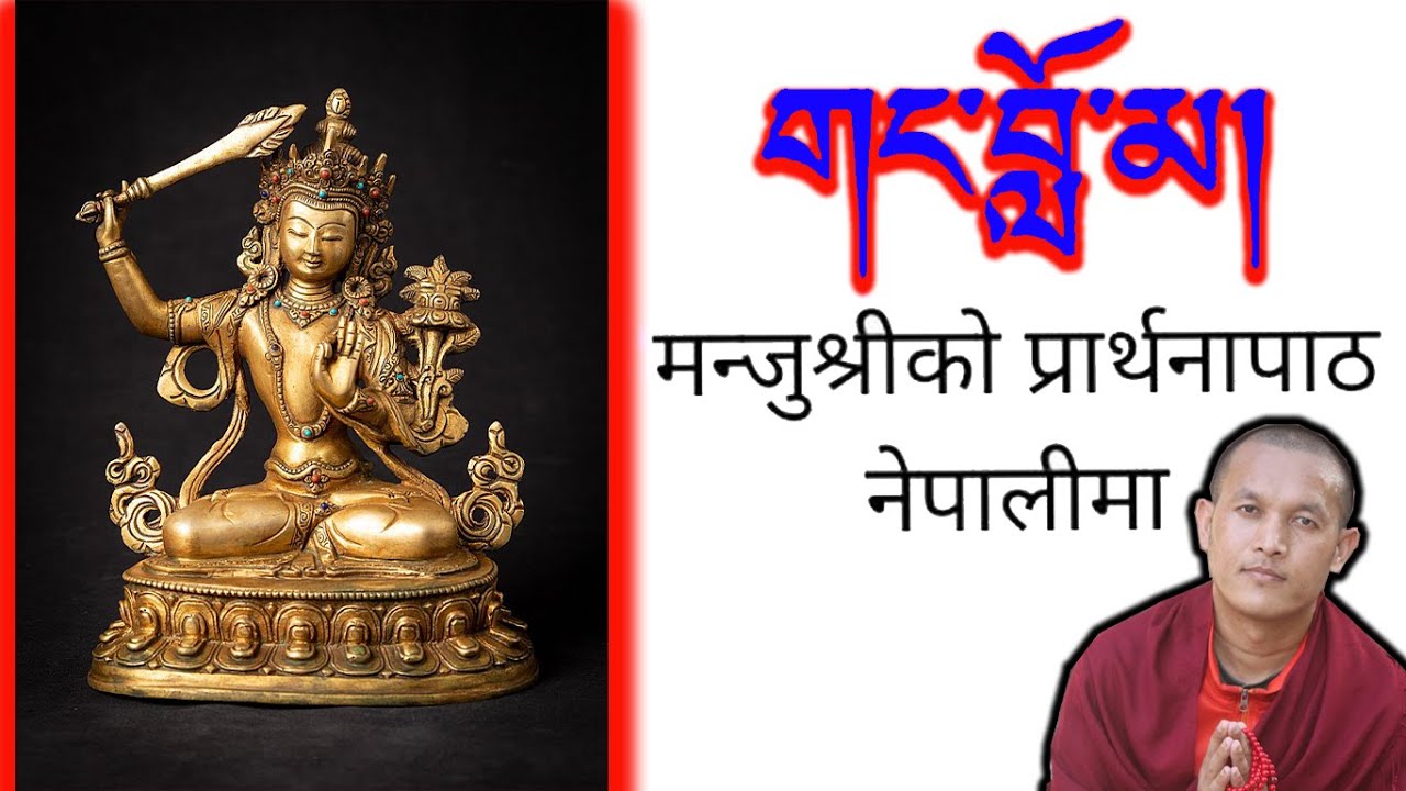 मञ्जुश्री प्रार्थना - ( Gangloma ) Manjushree Prayer | What is the prayer for Manjushri?