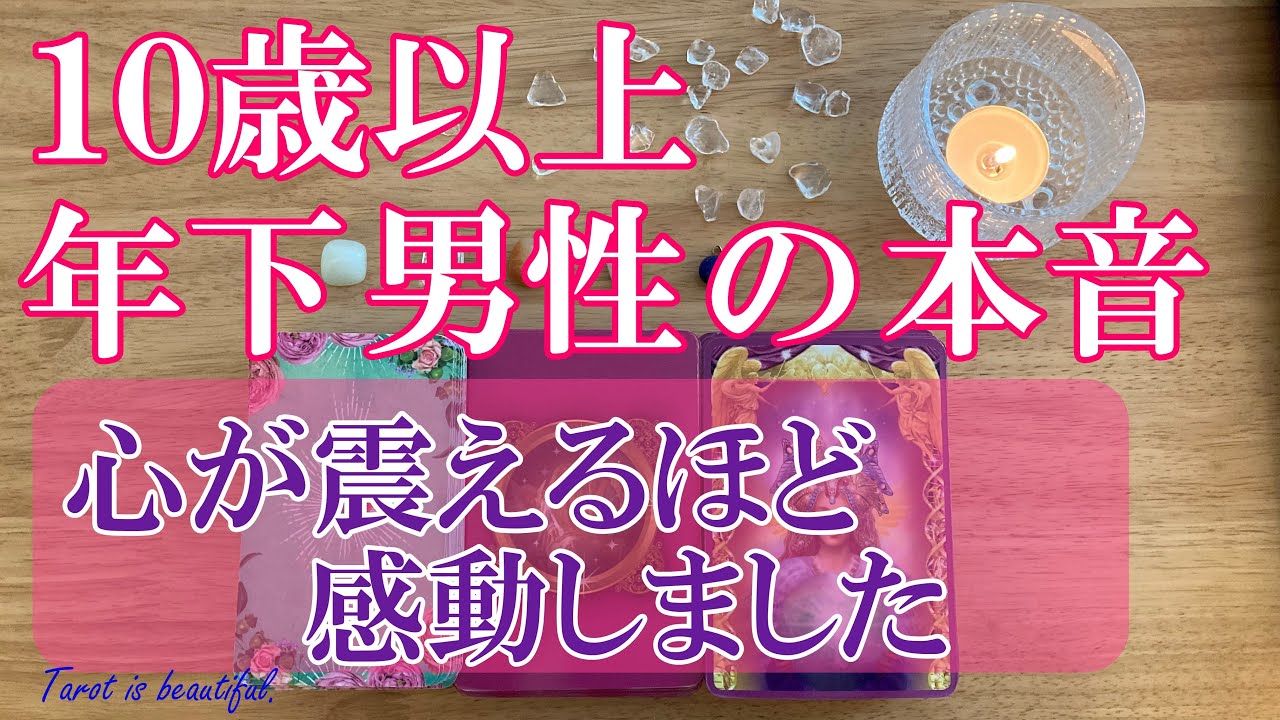 💖ピュアなお気持ちに感動💖10歳以上年下のお相手の本音✨５択タロットオラクル占い🔮⚠️ご視聴注意⚠️ごめんなさい。一部かなり厳しい結果あります。苦手な方はご視聴をお控え下さい。