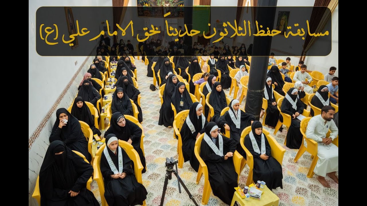 مسابقة حفظ الثلاثون حديثا بحق الامام علي (ع) | برعاية العتبة الحسينية المقدسة البصرة - قضاء المدينة