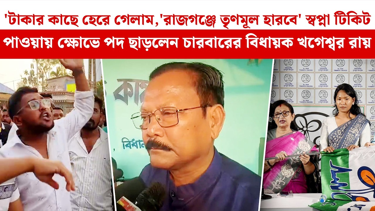'টাকার কাছে হেরে গেলাম,Rajganj-এ TMC হারবে' Swapna টিকিট পাওয়ায় ক্ষোভে পদ ছাড়লেন Khageswar Roy