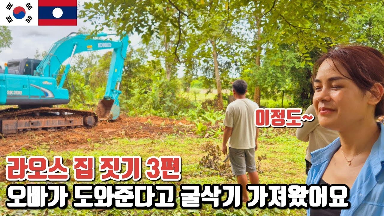 라오스 여자친구가 나무 베기 힘들다고 오빠를 불렀어요