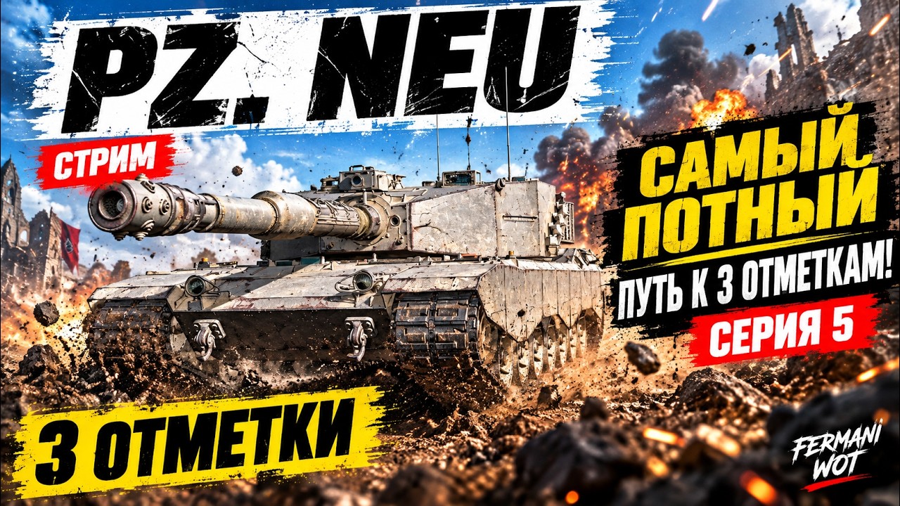 🔥 Pz. NEU &mdash; САМЫЙ ПОТНЫЙ ПУТЬ К 3 ОТМЕТКАМ в WOT уже 71%! | СЕРИЯ 5