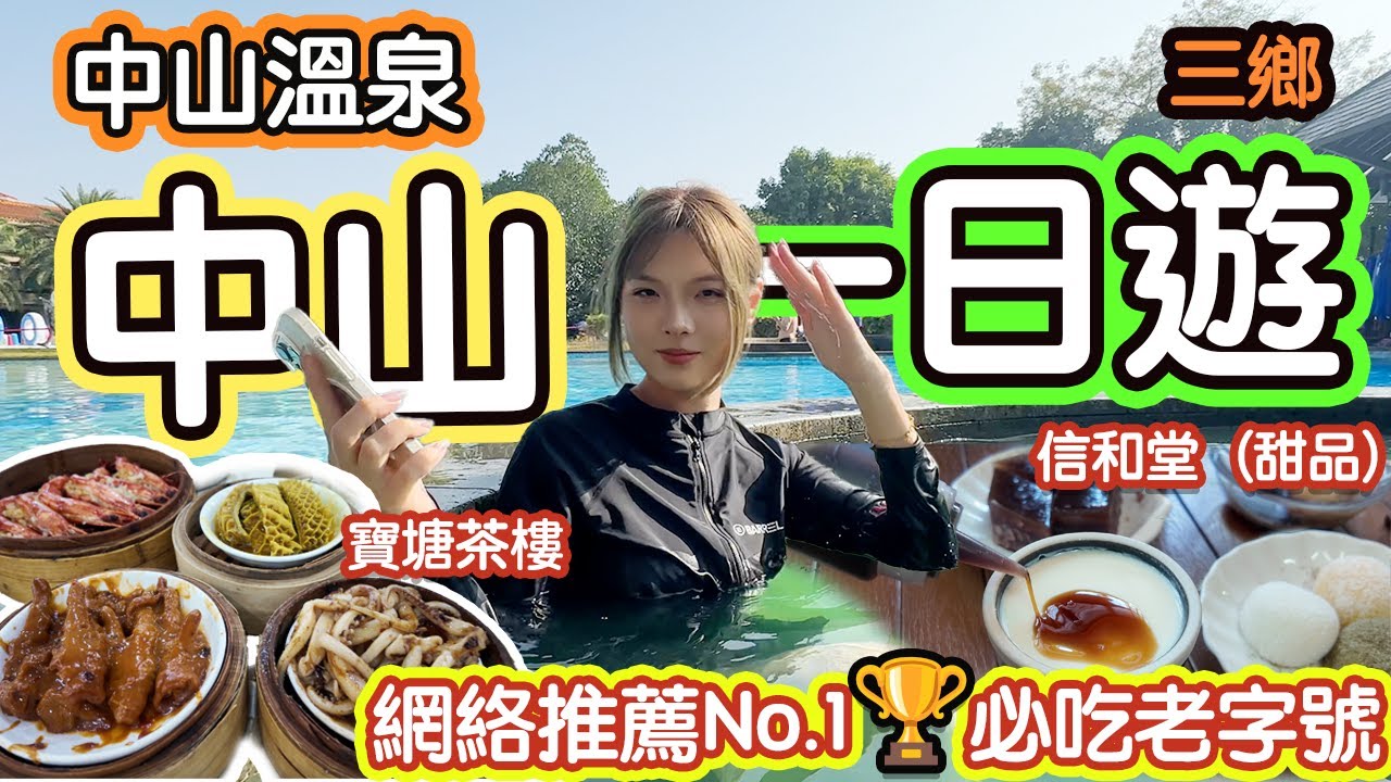 【中山溫泉】🚌三鄉一日遊🚗浸天然溫泉♨️不限時‼️➕網路推薦NO.1🥇舊式茶樓飲茶🥧➕必吃老字號糖水鋪‼️¥7招牌豆撻香滑入口🤤👍 超推薦‼️ ｜中山溫泉｜中山美食｜三鄉一日遊｜旅遊