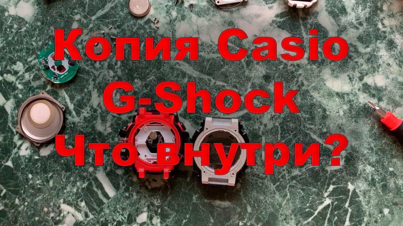 Копия Casio G-Shock. Что внутри?