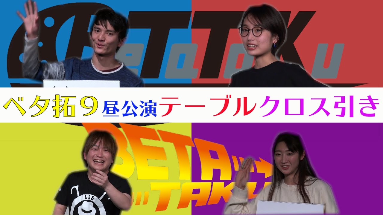 ベタ拓９　昼公演　テーブルクロス引き　出演：笠原拓巳　千葉一磨　長谷川あかり　中村あやの