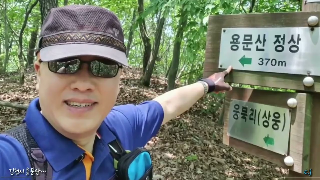 김천시 용문산