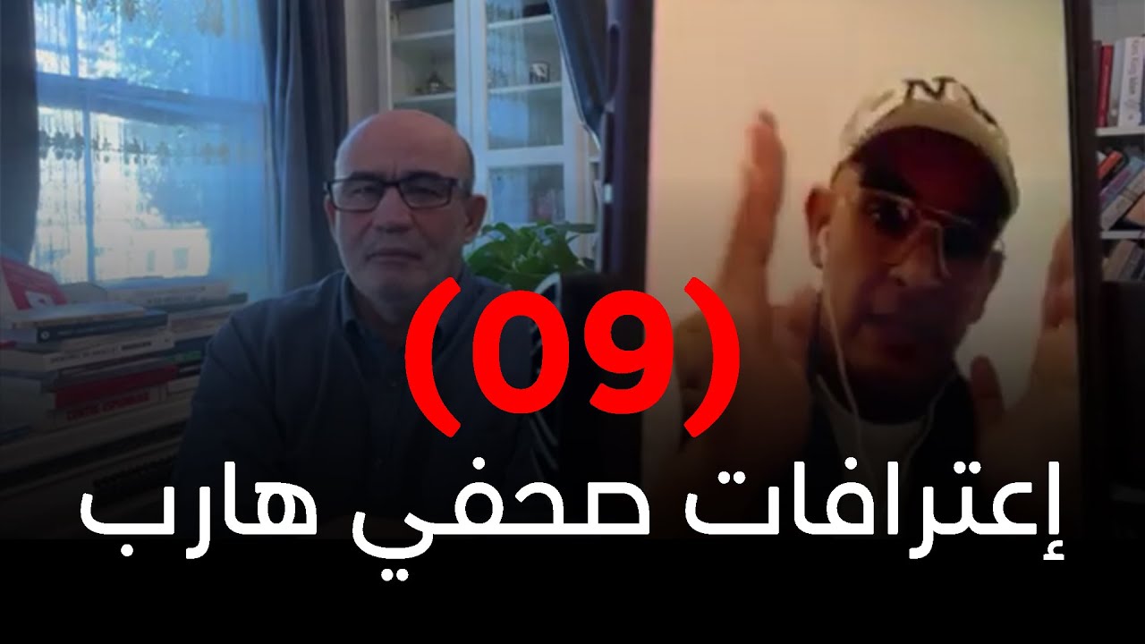 إعترافات صحفي هارب...حوار محمد العربي مع الصحفي احمد بن عطية | الجزء 09