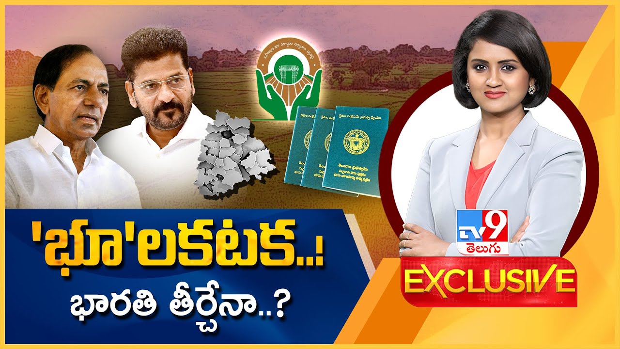 Tv9 Exclusive : భారమంతా భూభారతిపైనే..! - TV9