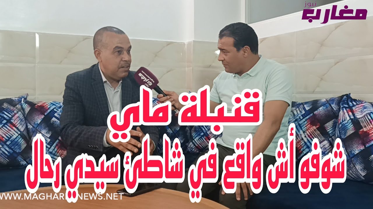 شوفو أش واقع في شاطئ سيدي رحال