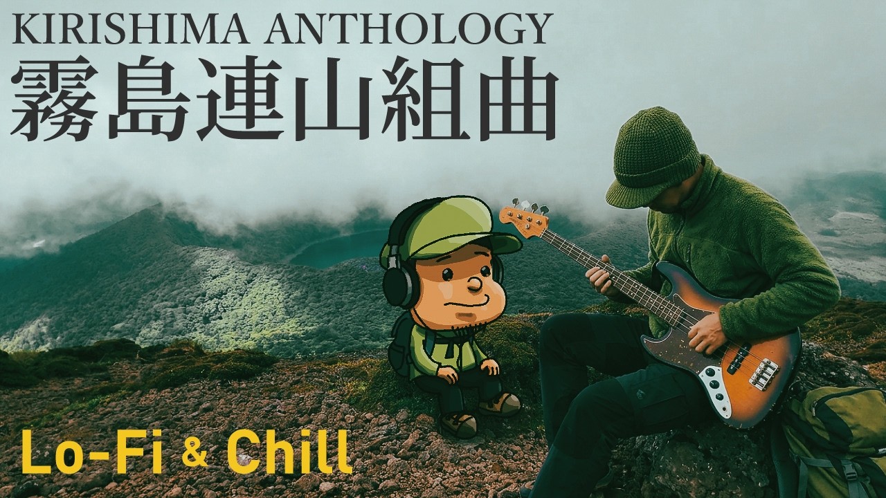 【霧島連山】10の風景と音楽。作業用BGM,ドライブ,登山のお供に/Chill & Lo-Fi
