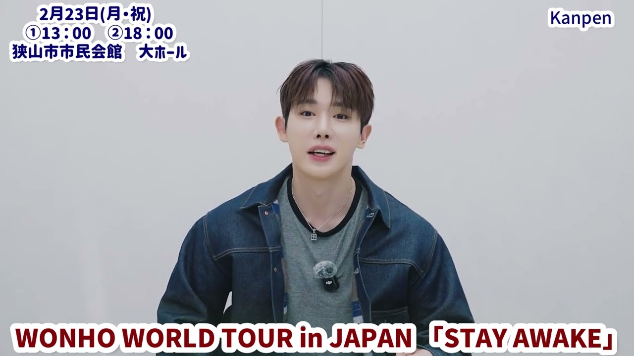 【WONHO （ウォノ）】 2月23日(月・祝) 『WONHO WORLD TOUR in JAPAN 「STAY AWAKE」』を開催するWONHOからメッセージ到着！