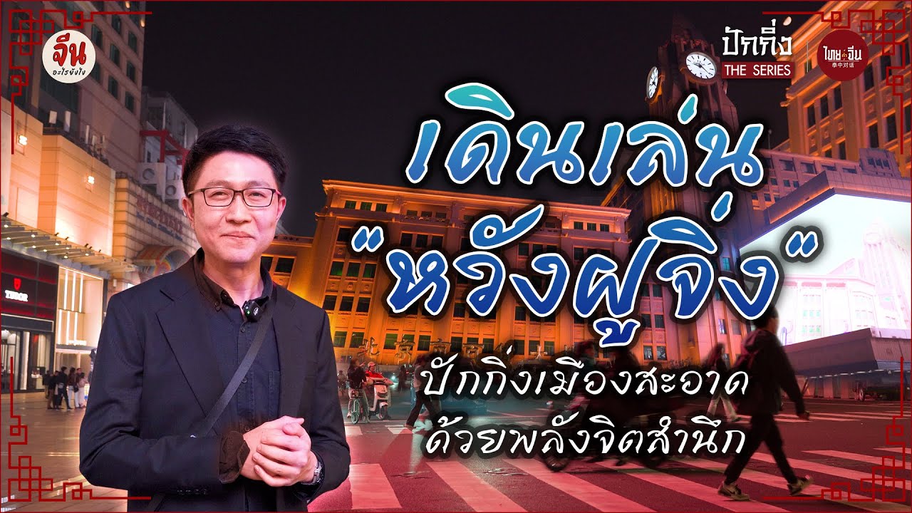ไทยคำจีนคำ ปักกิ่ง The Series | เดินเล่น 
