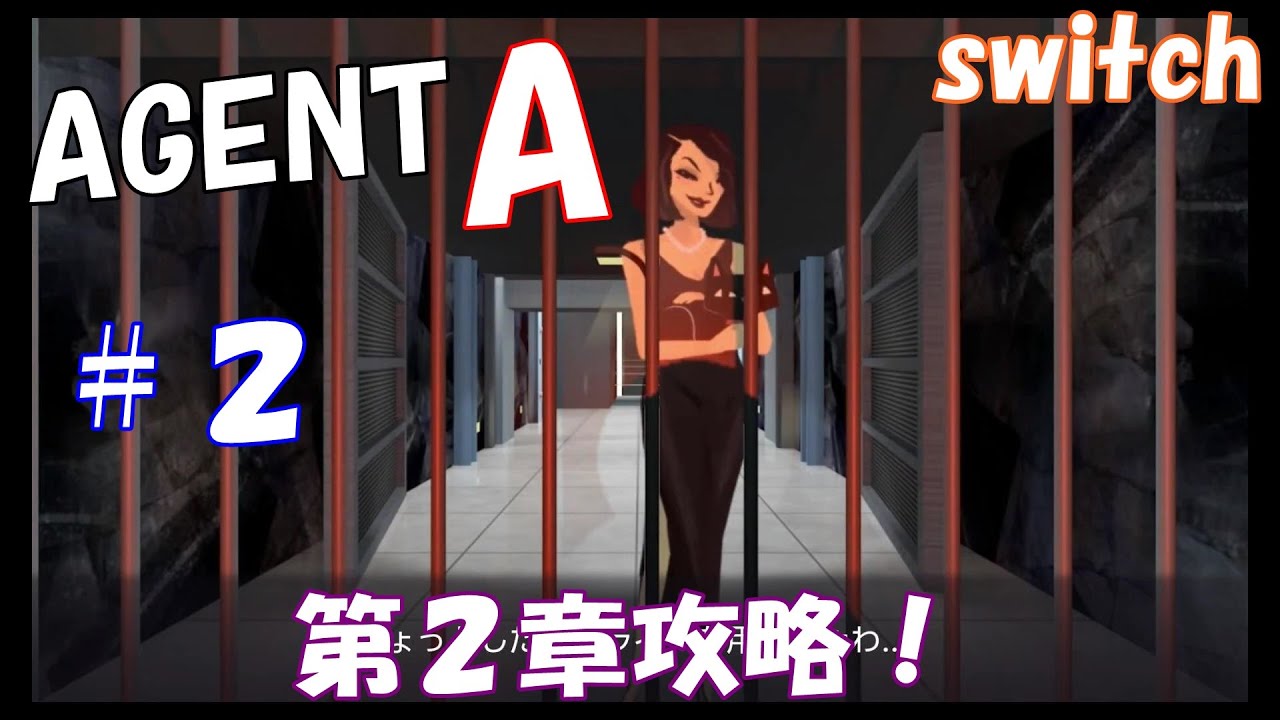 【switch】「AGENT A～偽装のパズル～」第２章攻略＃２