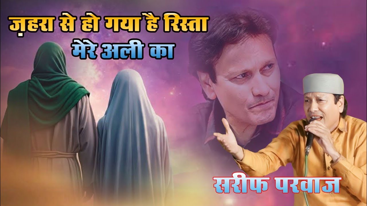 Sharif parwaz ki qawwali Mere Ali Ka Rutba: Ek Anokhi Dastan सबसे ज़्यादा हिट कव्वाली /@BLPAGENCY​