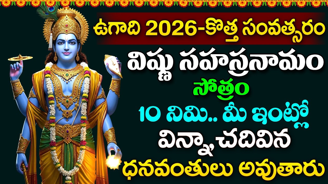 LIVE - ఉగాది 2026 విష్ణు సహస్రనామం వింటే ధనవంతులు అవుతారు | Vishnu Sahasranamam