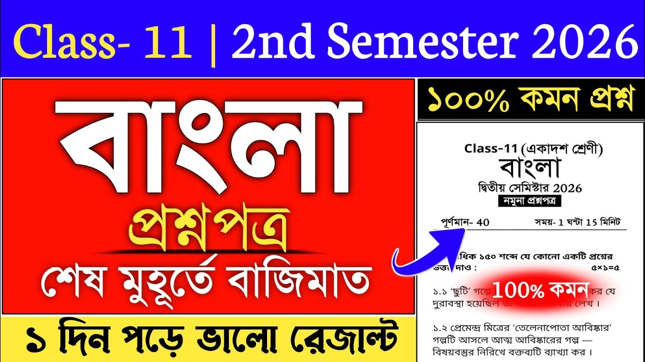 class 11 2nd semester bengali suggestion 2026 | class 11 bengali semester 2 suggestion 2026