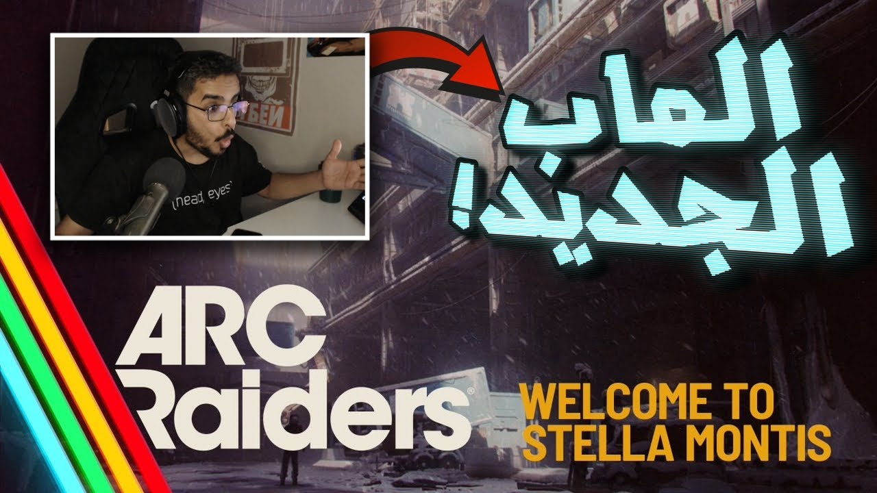 تجربة الماب الجديد ارك ريدرز | ARC Raiders new map