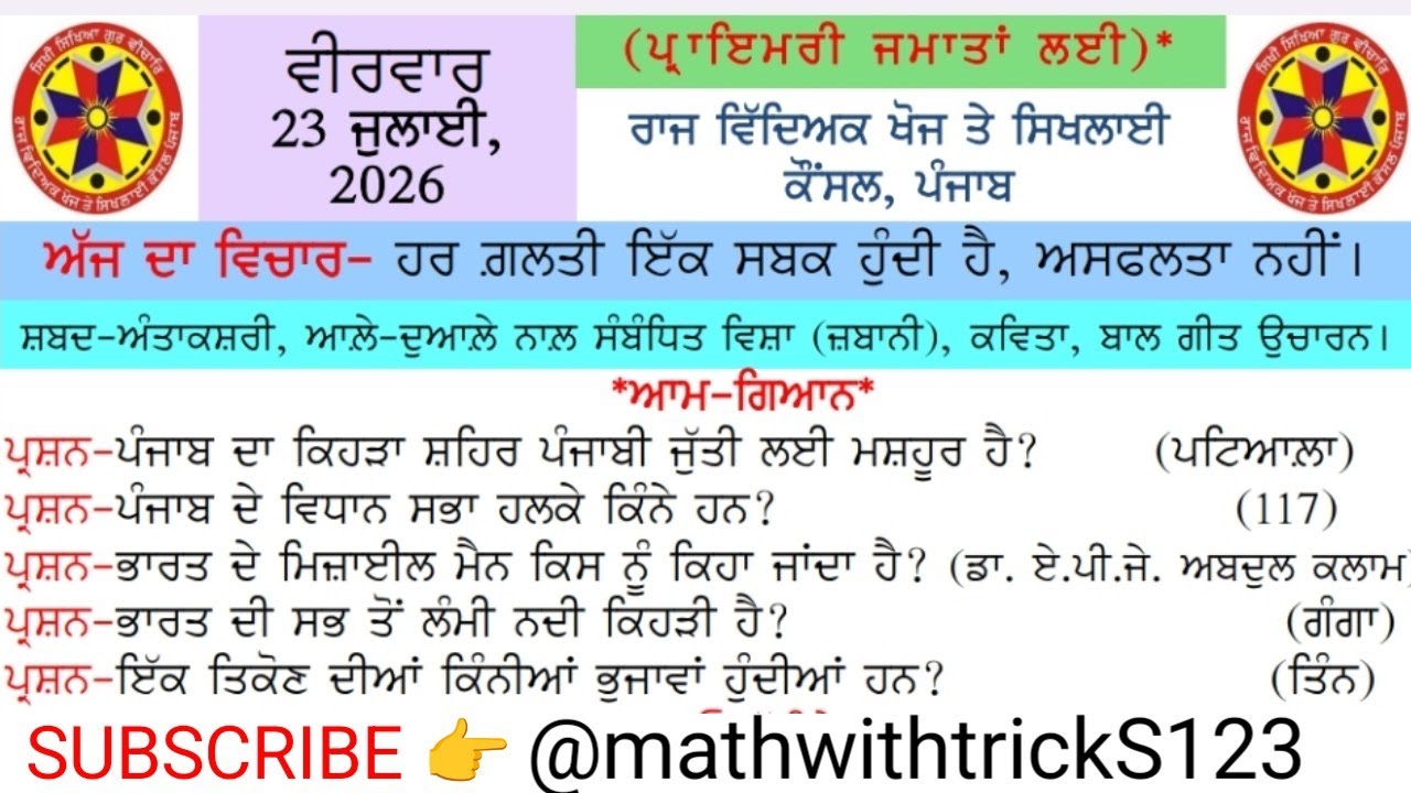 Morning slide 23 july 2026।morning slide🌄❤️morning slide gk।#gk#punjabgk#pseb।@MathwithTricks123
