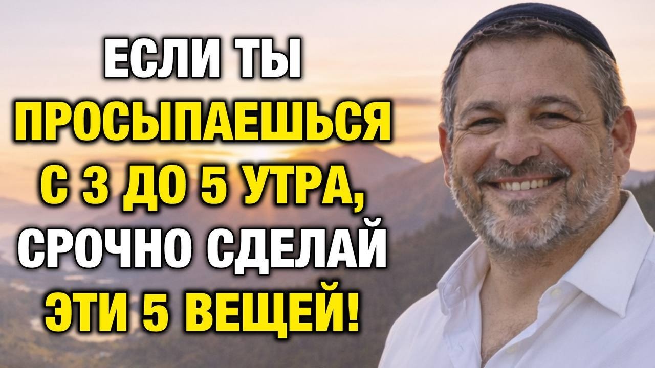 Просыпаетесь между 3 и 5 утра? Это НЕ случайно | Еврей Давид Кац