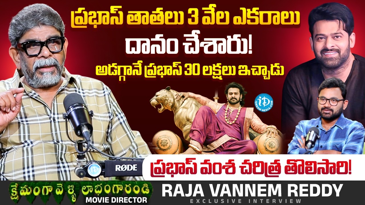 Director Raja Vannem Reddy Exclusive Interview | Prabhas | Anchor Raja | iDream Media