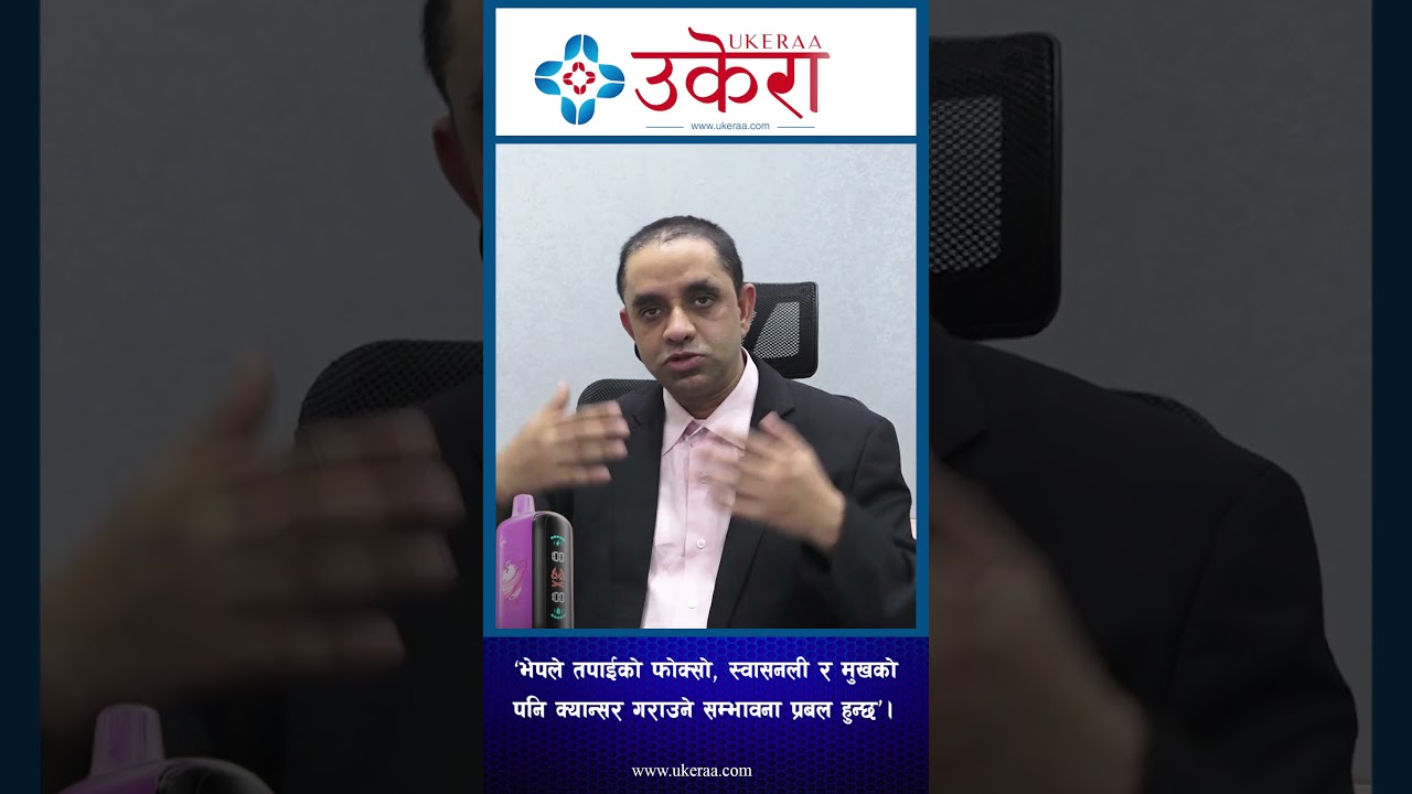 भेपले डीएनएमा पनि परिवर्तनहरु ल्याइदिन्छ : क्यान्सर विशेषज्ञ, समीम अख्तर