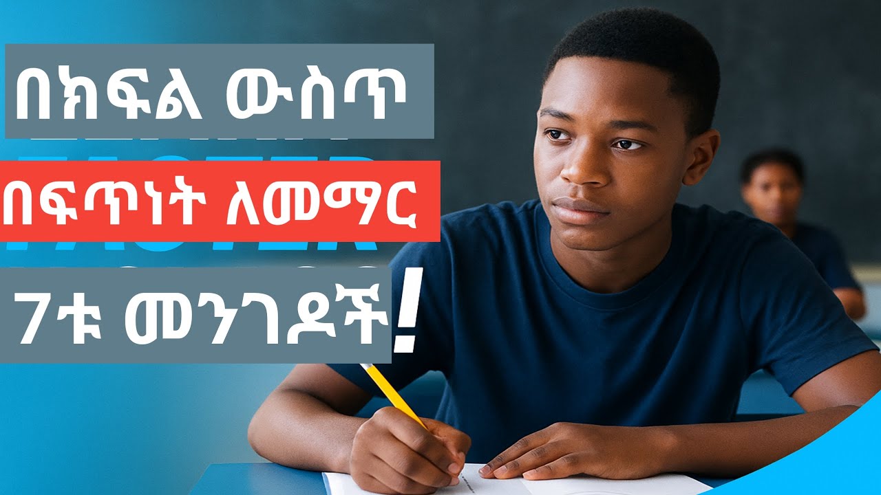 በክፍል ውስጥ ውጤታማ በሆነ መንገድ ለመማር ምርጡ መንገድ|እስካሁን ማንም ያልነገረህ!| አብዛሃኛው ተማሪ ይህንን አያውቅም