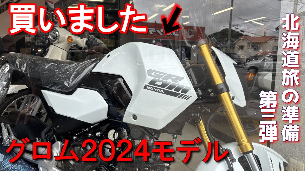ホンダGROMグロム 2024年モデル買いました  北海道旅の準備第3弾