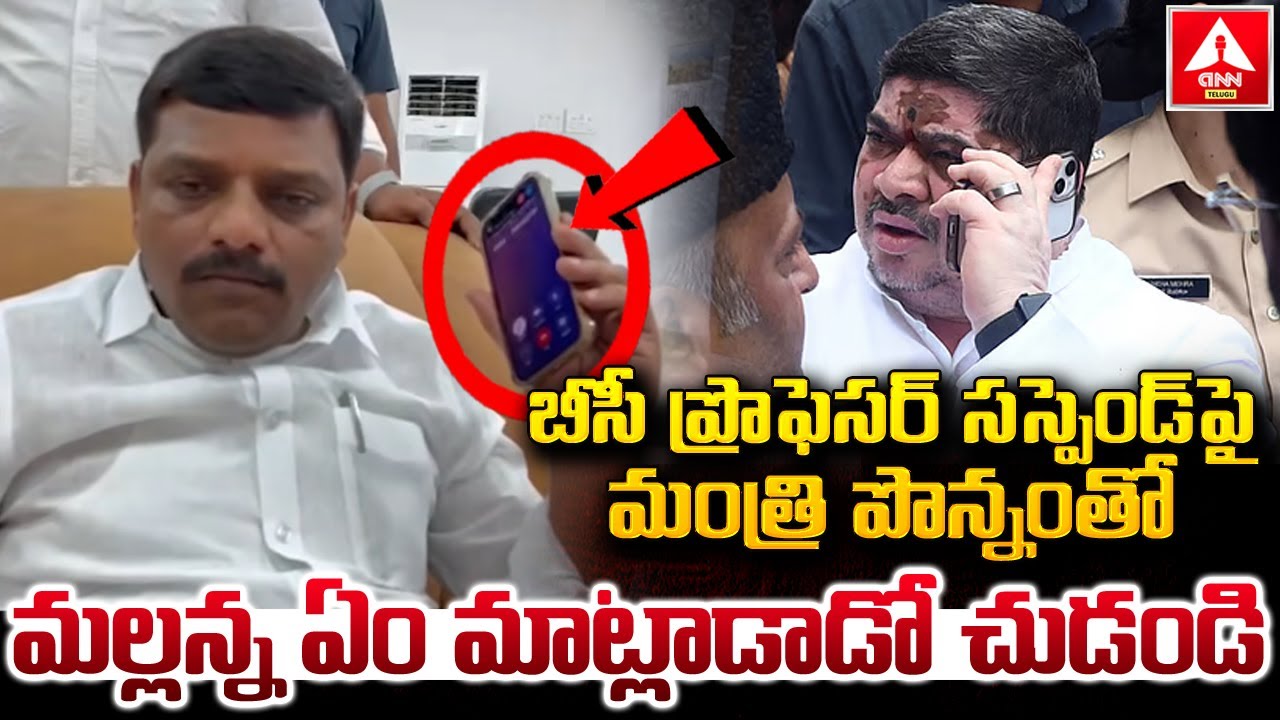 బీసీ ప్రొఫెసర్ సస్పెండ్ పై మంత్రి పొన్నంతో మల్లన్న ఏం మాట్లాడాడో చుడండి | MLC Teenmar Mallanna