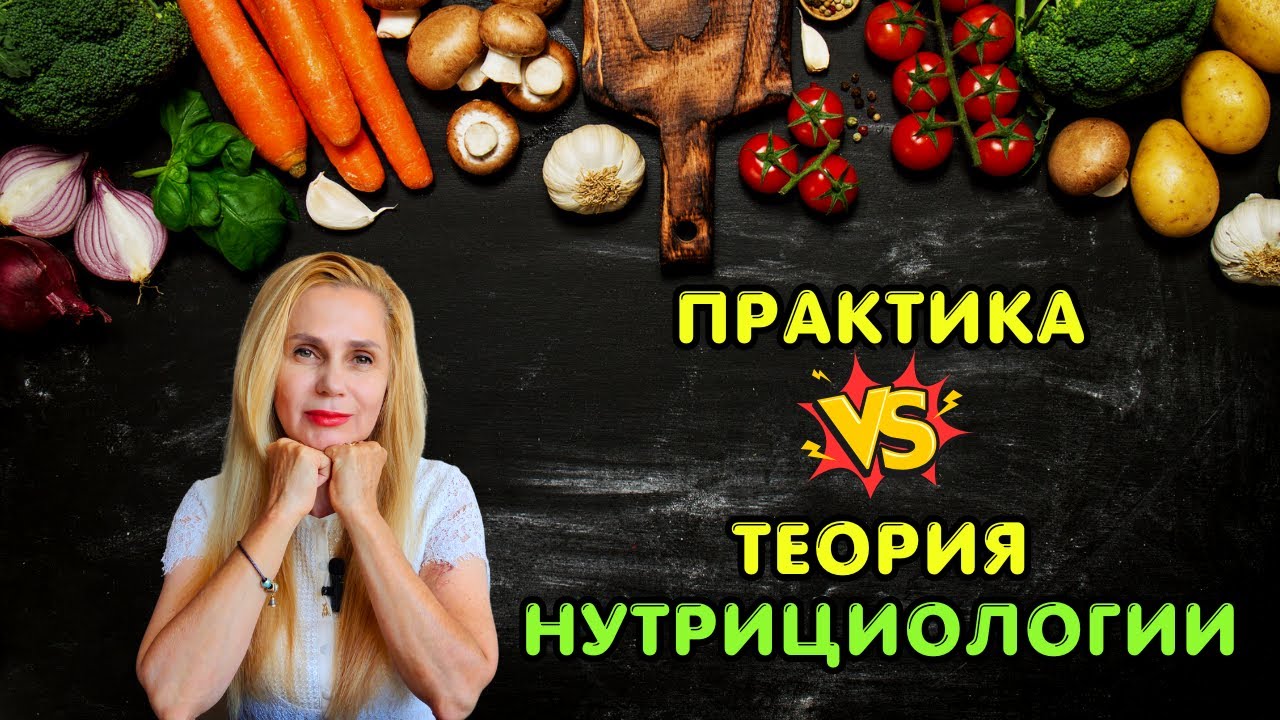 Практика vs Теория Нутрициологии: в чем отличие? | Как выбрать нутрициолога?