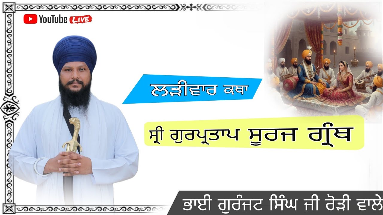 ਲੜੀਵਾਰ ਕਥਾ ਗੁਰ ਪ੍ਰਤਾਪ ਸੂਰਜ ਗ੍ਰੰਥGurmat Diwans And  Dharnaa's  Bhai Gurjant Singh Ji Rori Wale