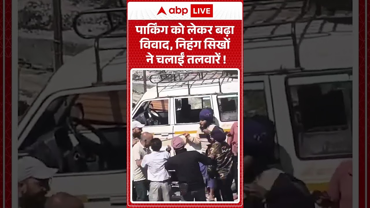 Viral News : पार्किंग को लेकर बढ़ा विवाद, निहंग सिखों ने चलाईं तलवारें! | #ytshorts #viral #fight