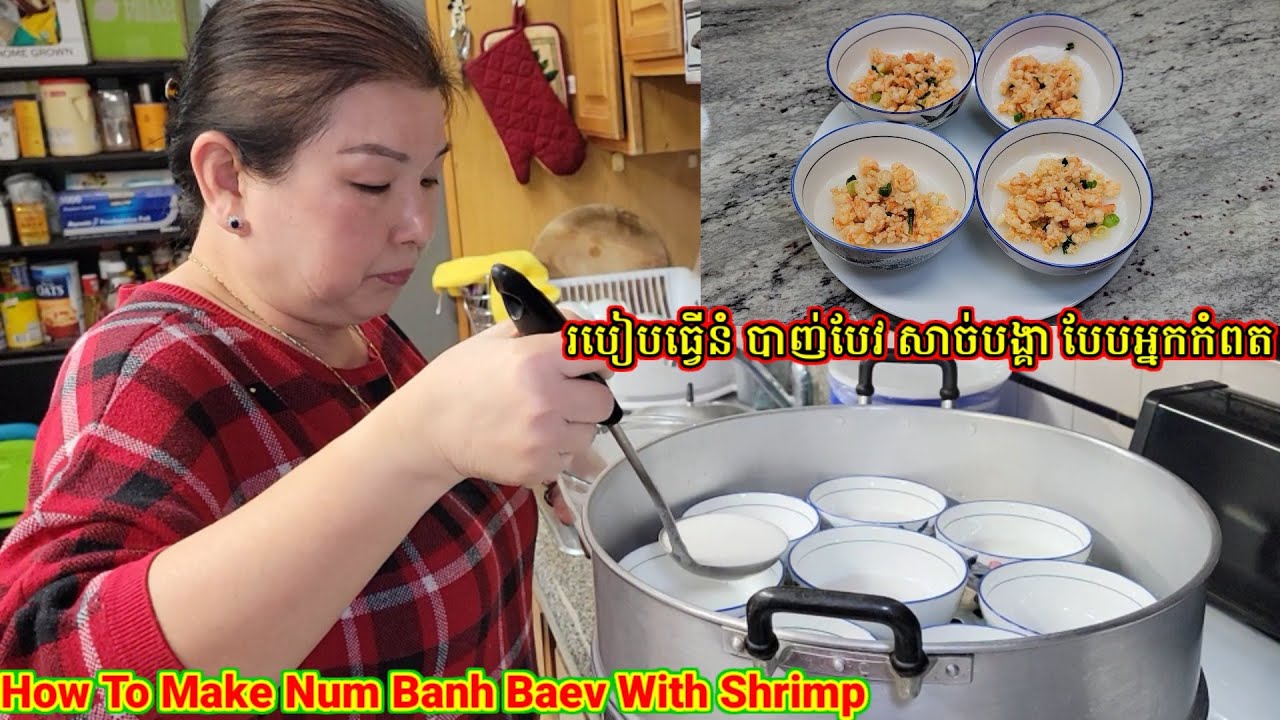របៀបធ្វើនំបាញ់បែវ សាច់បង្គារ បែបអ្នកកំពត. How to make Num Banh Baev with Shrimp.On Saturday 01/08/22