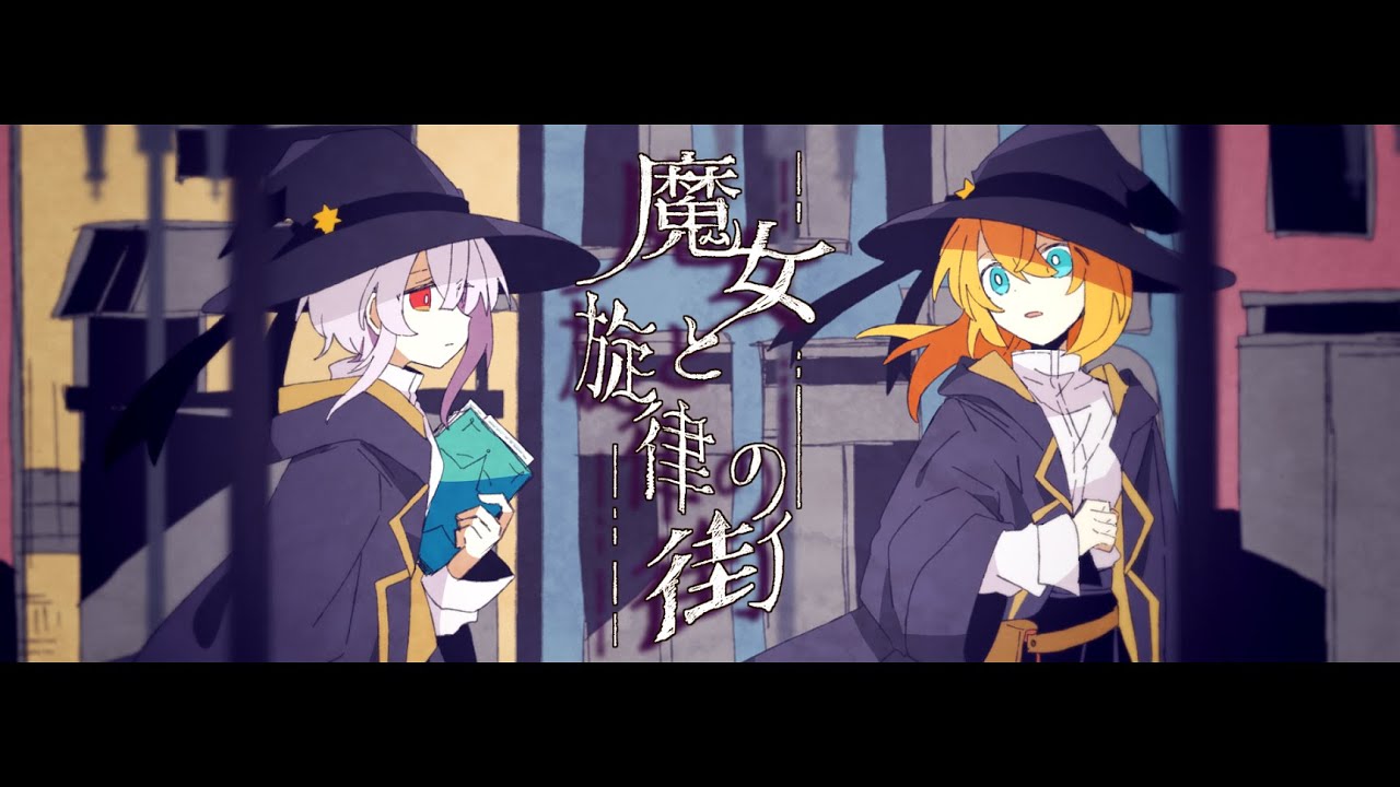 魔女と旋律の街 / 可不・きりたん