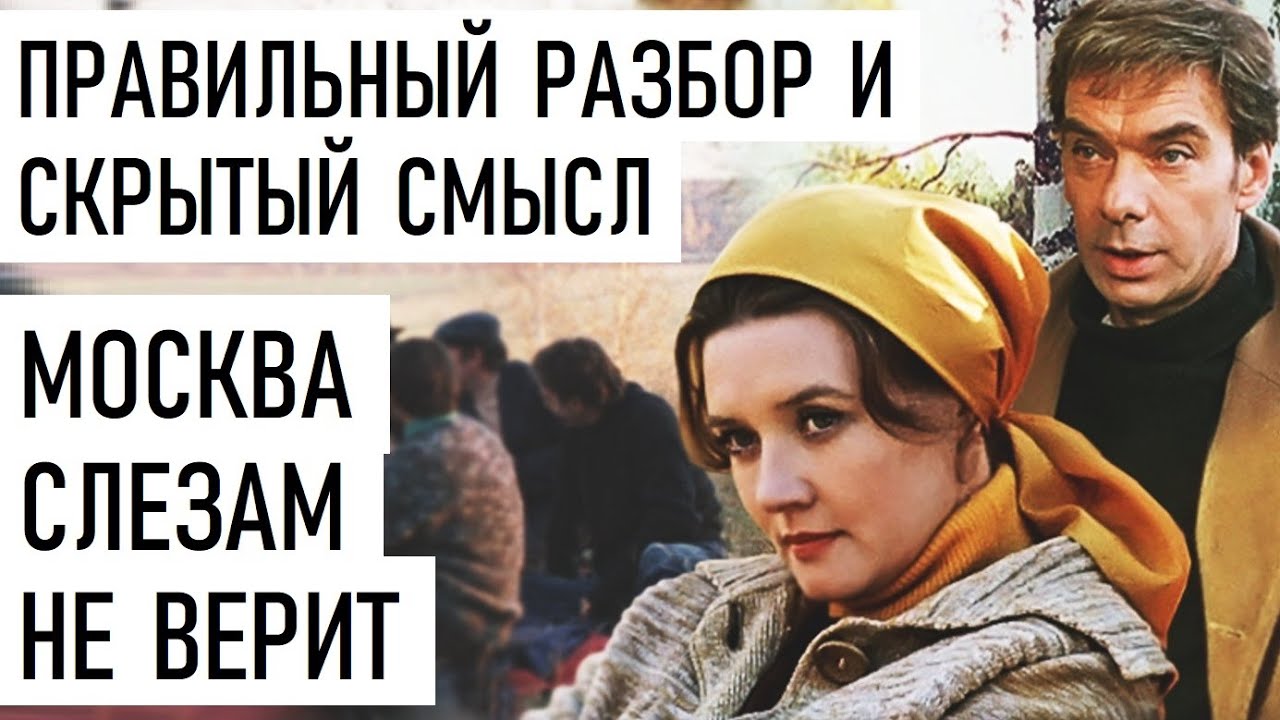Москва слезам не верит. Разбор и скрытый смысл