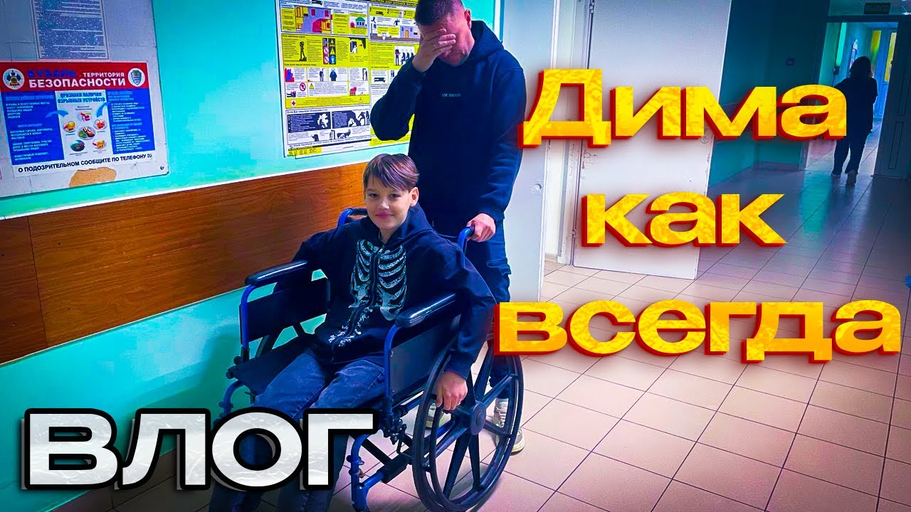 Дима сломал ногу😳 Домашнее задание для родителей😩