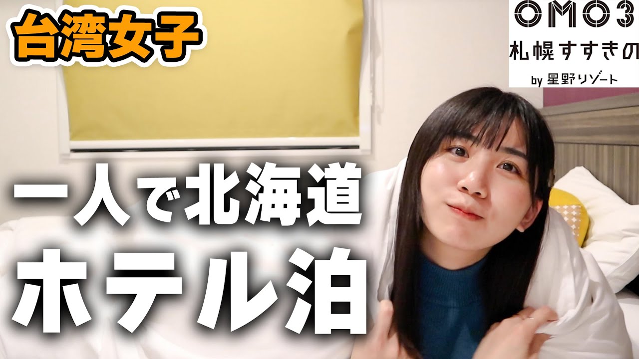 日本の宿コスパ最強⁉️激安なのに想像以上に広くて快適！初の星野リゾートに泊まってみたよ！