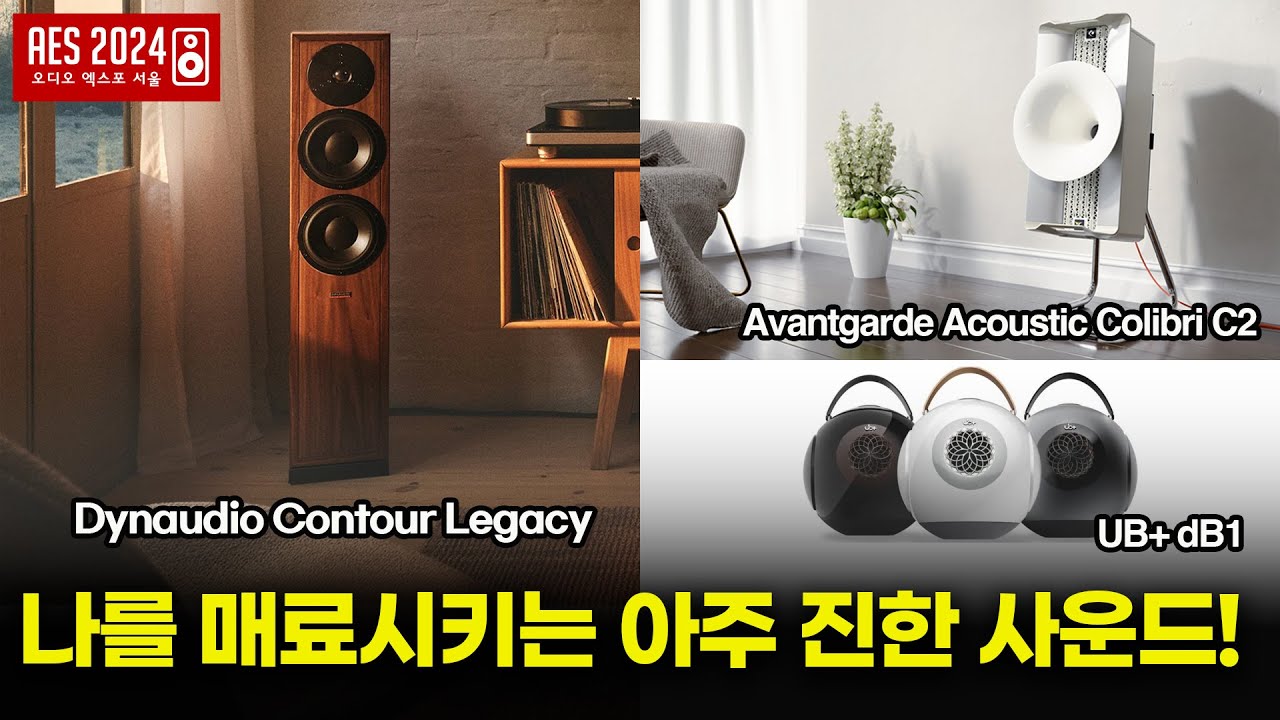 나를 매료시키는 아주 진한 사운드! Avantgarde 오디오엑스포서울 2024 다시보기 [AES 2024]