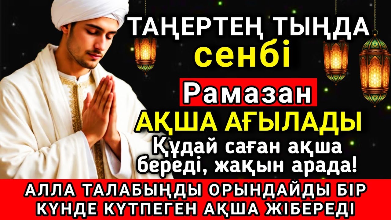 🌟🔑 Тыңда Өте күшті дұға сенбі Рамазан, Алла бір күнде ойламаған ақша байлық жібереді 🤲✨💯