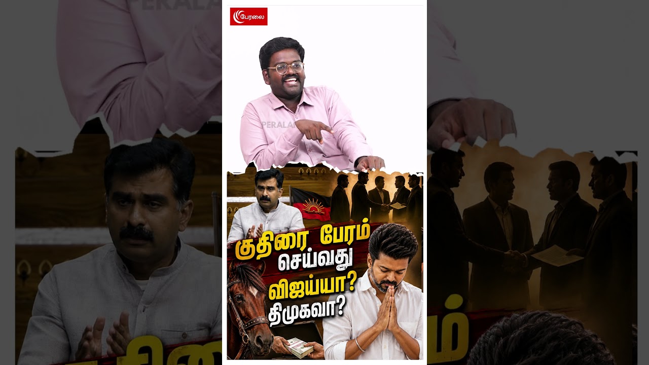 குதிரை பேரம் செய்வது விஜய்யா? திமுகவா? | Durai Vaiko | TVK | CM Vijay