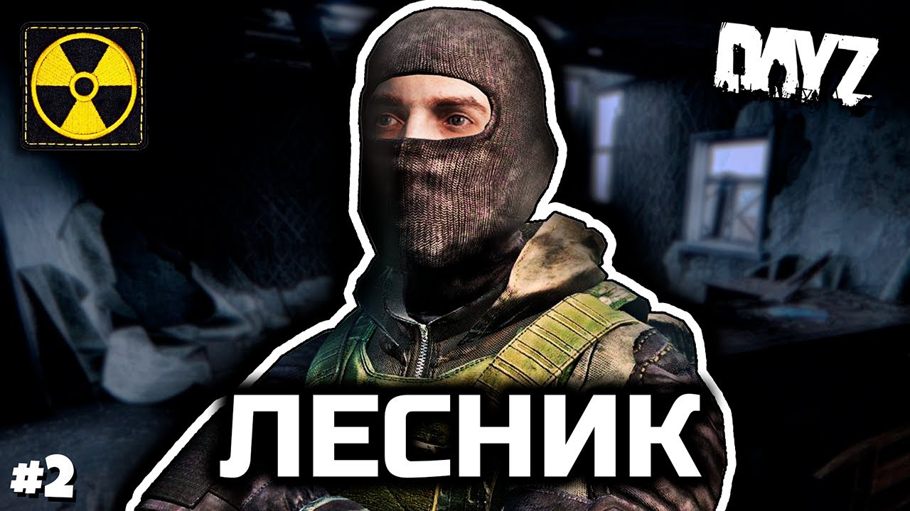 Лесник [DayZ Stalker RP]