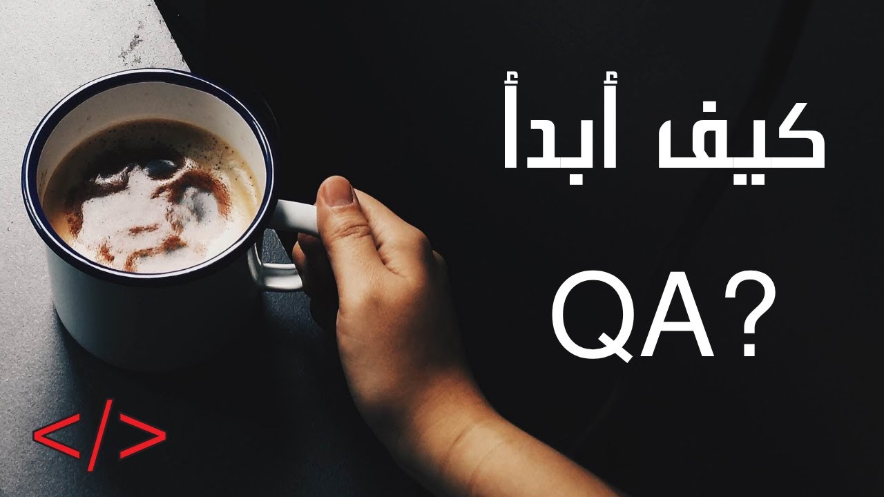 من الصفر للاحتراف في الـ QA ✨