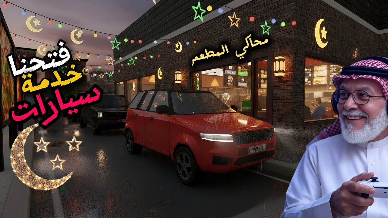 خدمة السيارات اخيرا محاكي المطعم #3 Burger Simulator