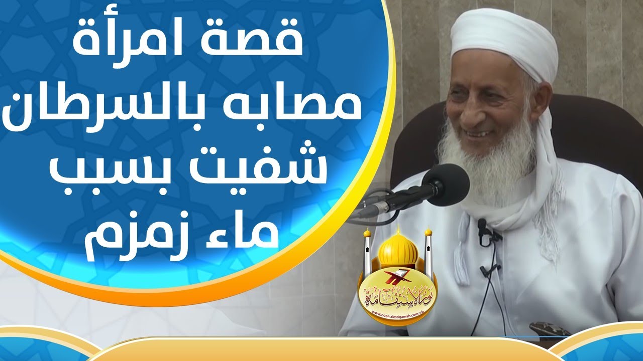 قصة امرأة مصابة بالسرطان شفيت بسبب ماء زمزم