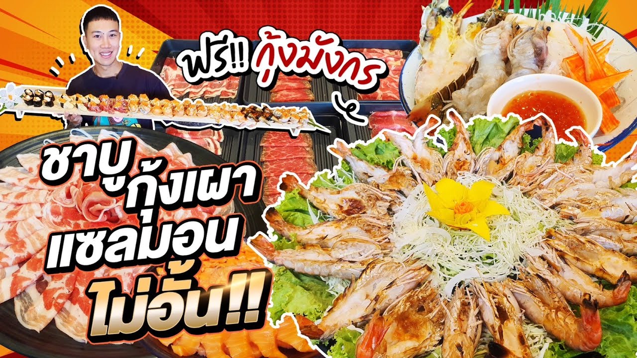 ถล่มบุฟเฟ่ต์ชาบูสุดคุ้ม!! กุ้งมังกร ซาซิมิไม่อั้น บวกให้ยับสิครับผม!!!