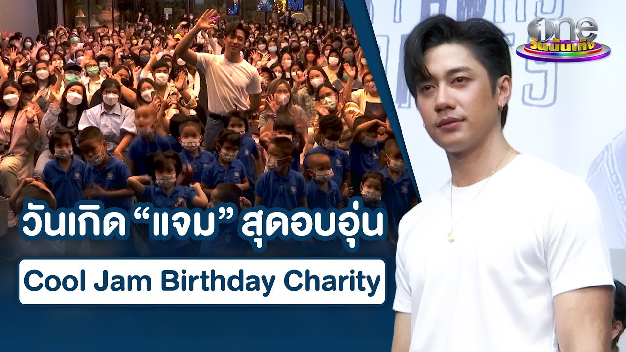 🔴 LIVE งานวันเกิด 